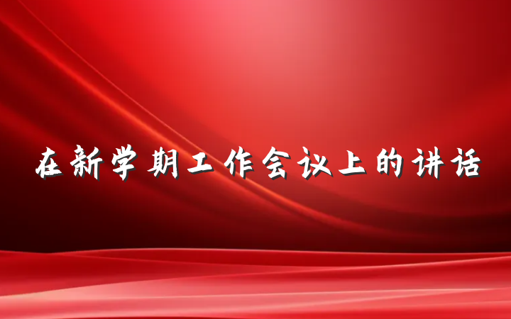 在新学期工作会议上的讲话
