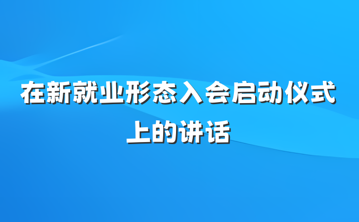 在新就业形态入会启动仪式上的讲话