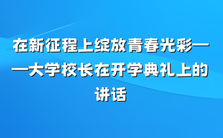 在新征程上绽放青春光彩——大学校长在开学典礼上的讲话