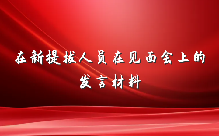 在新提拔人员在见面会上的发言材料