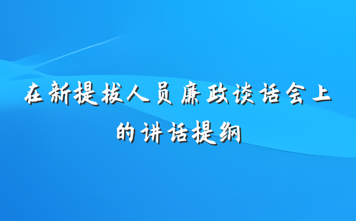在新提拔人员廉政谈话会上的讲话提纲