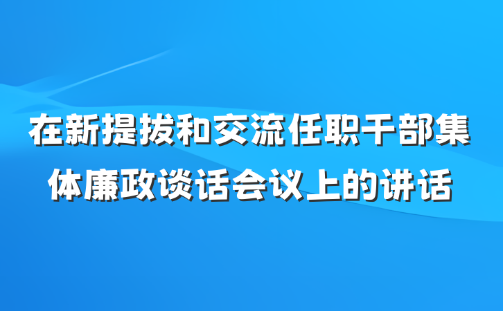 在新提拔和交流任职干部集体廉政谈话会议上的讲话