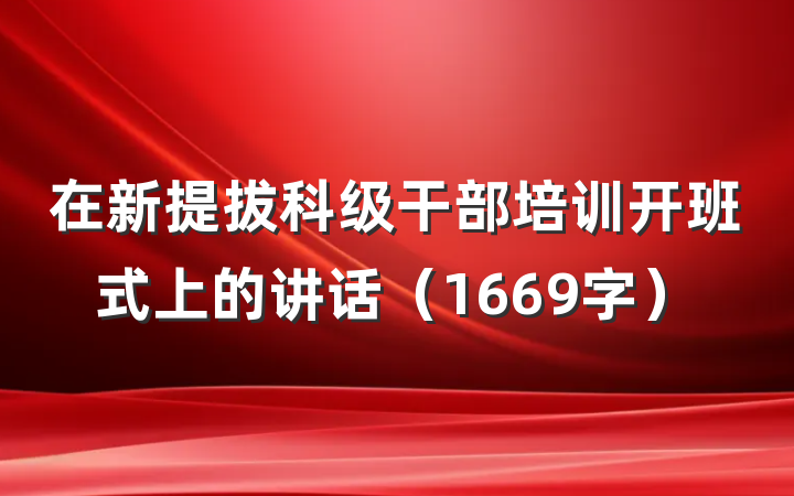 在新提拔科级干部培训开班式上的讲话（1669字）