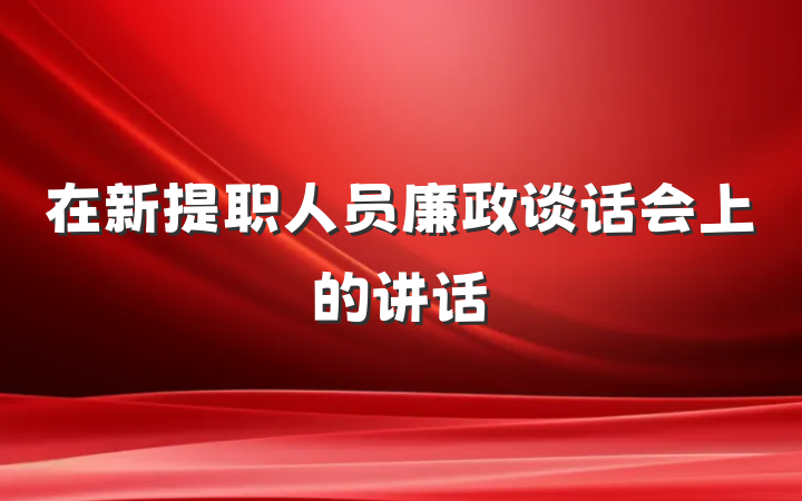 在新提职人员廉政谈话会上的讲话