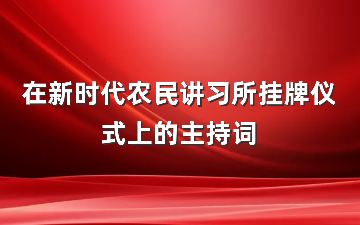 在新时代农民讲习所挂牌仪式上的主持词