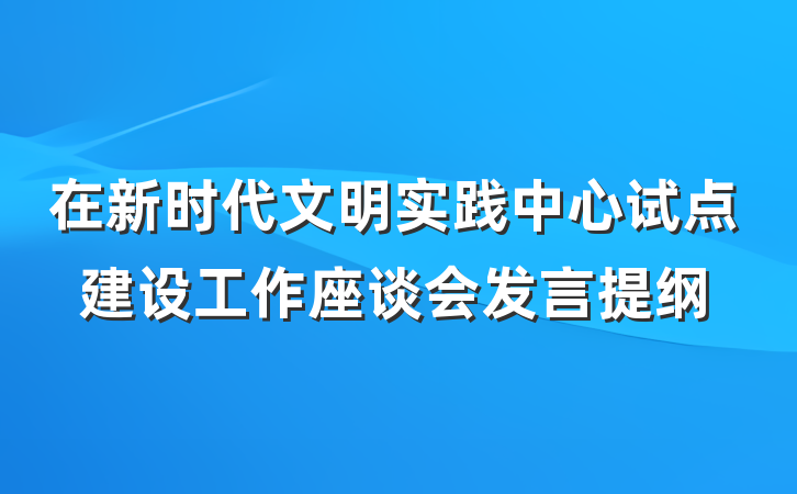 在新时代文明实践中心试点建设工作座谈会发言提纲