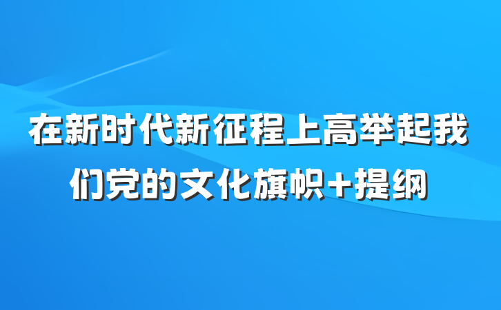 在新时代新征程上高举起我们党的文化旗帜 提纲