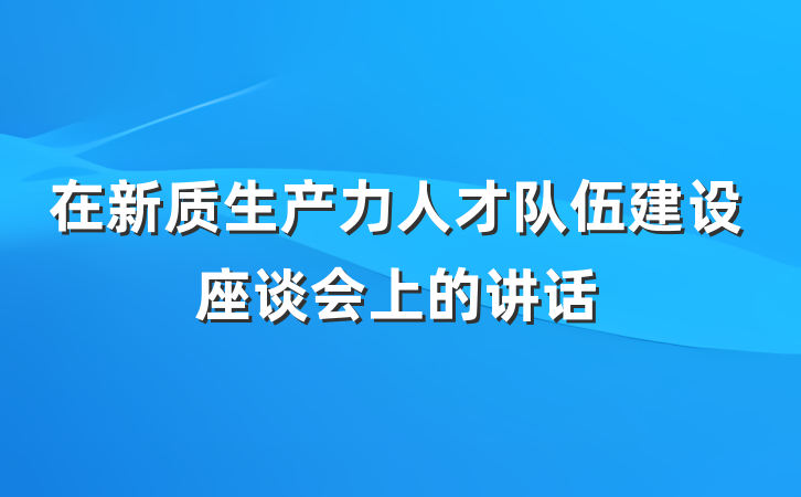 在新质生产力人才队伍建设座谈会上的讲话