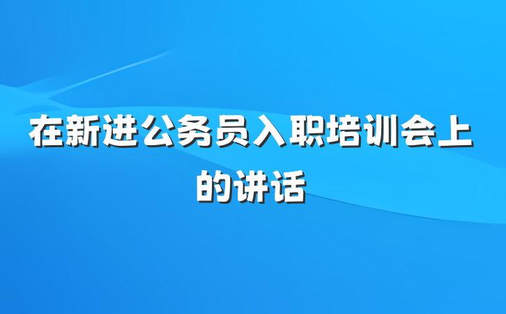 在新进公务员入职培训会上的讲话