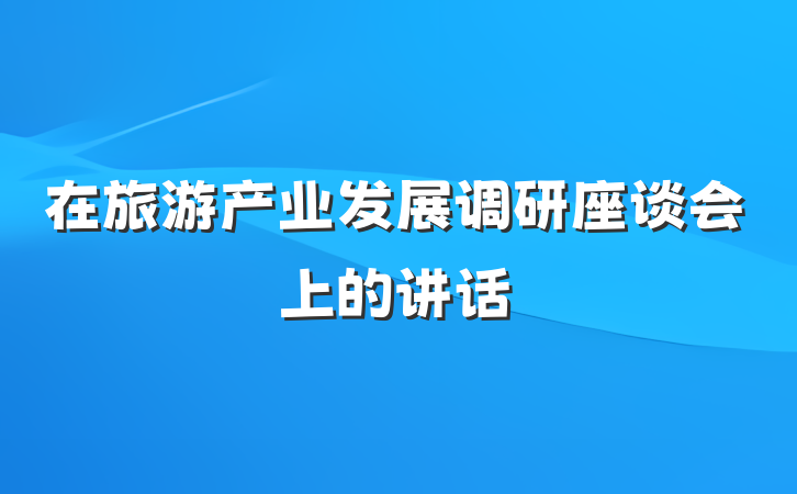 在旅游产业发展调研座谈会上的讲话