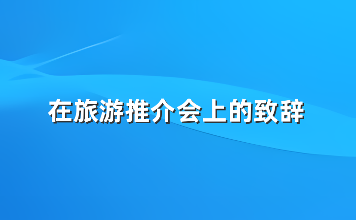在旅游推介会上的致辞