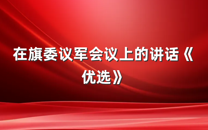 在旗委议军会议上的讲话《优选》