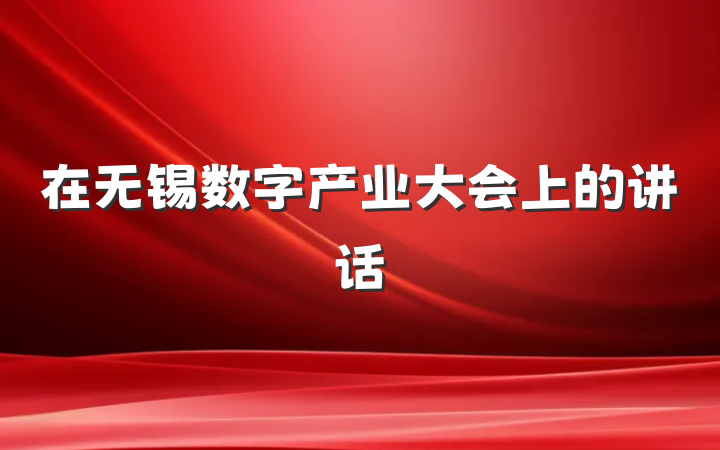 在无锡数字产业大会上的讲话