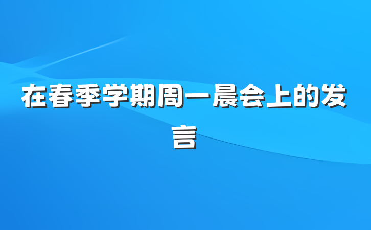 在春季学期周一晨会上的发言