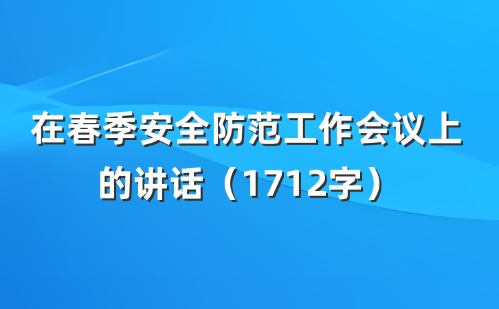 在春季安全防范工作会议上的讲话（1712字）