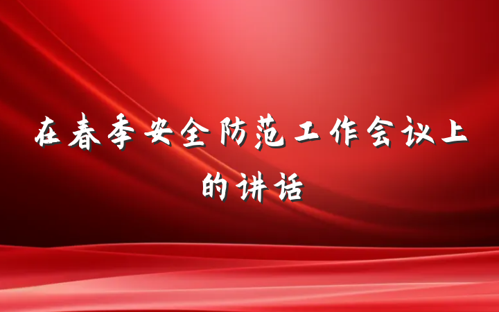 在春季安全防范工作会议上的讲话