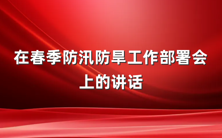 在春季防汛防旱工作部署会上的讲话