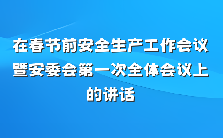 在春节前安全生产工作会议暨安委会第一次全体会议上的讲话