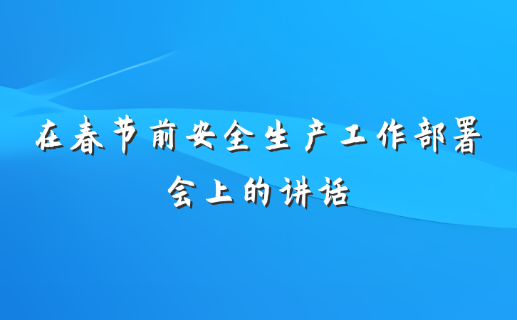在春节前安全生产工作部署会上的讲话