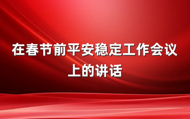 在春节前平安稳定工作会议上的讲话