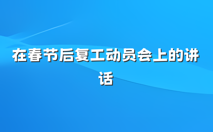 在春节后复工动员会上的讲话
