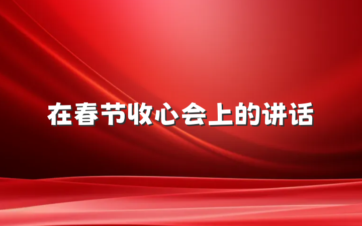 在春节收心会上的讲话