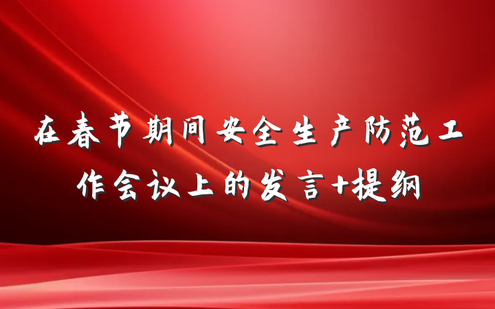 在春节期间安全生产防范工作会议上的发言 提纲