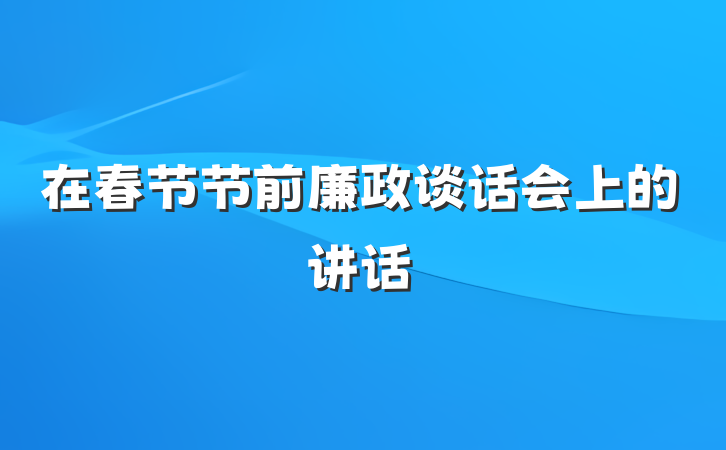 在春节节前廉政谈话会上的讲话