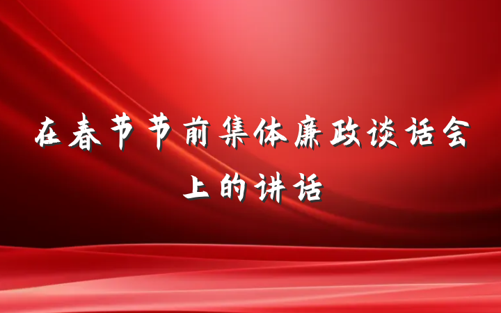 在春节节前集体廉政谈话会上的讲话