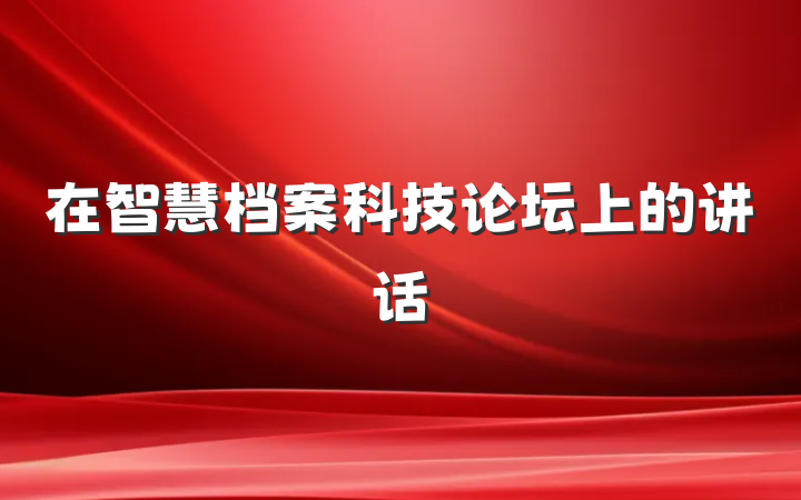 在智慧档案科技论坛上的讲话