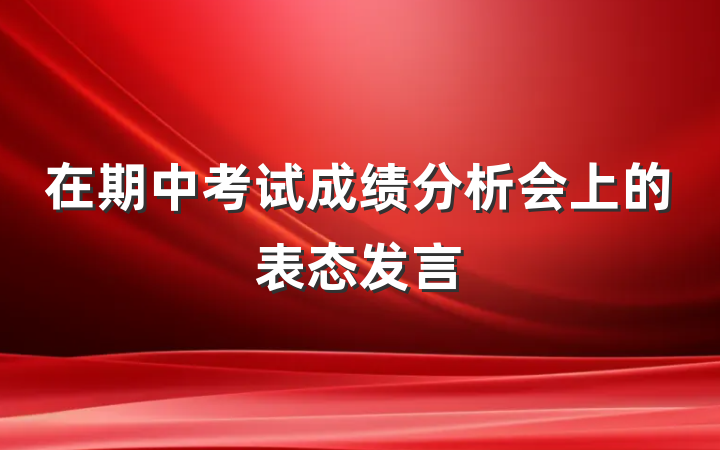 在期中考试成绩分析会上的表态发言