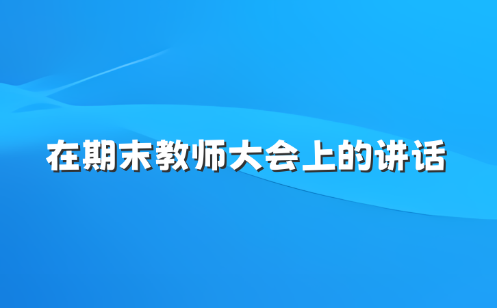 在期末教师大会上的讲话