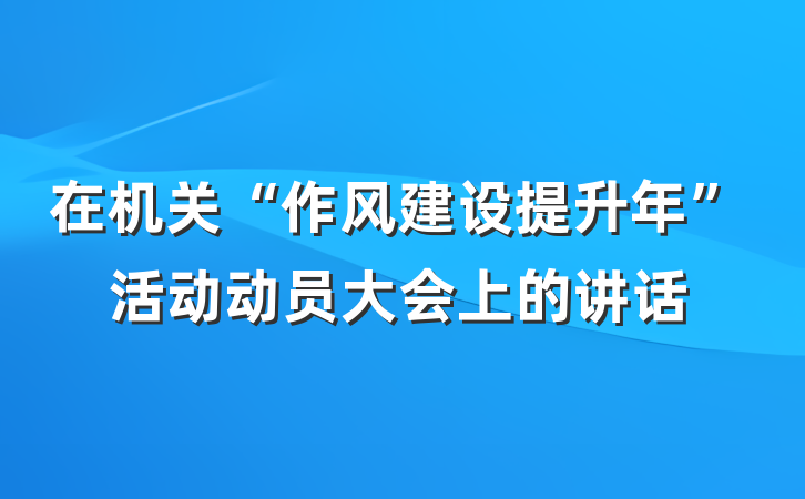 在机关“作风建设提升年”活动动员大会上的讲话