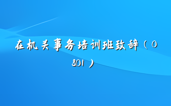 在机关事务培训班致辞（0801）