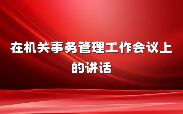 在机关事务管理工作会议上的讲话