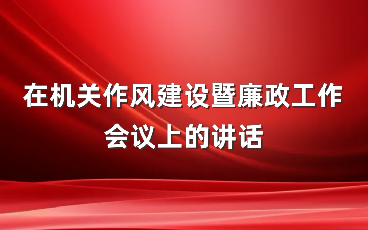 在机关作风建设暨廉政工作会议上的讲话