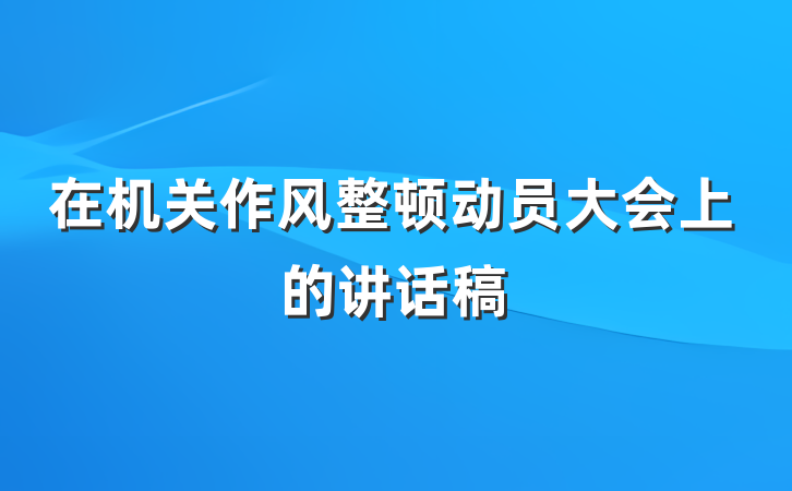 在机关作风整顿动员大会上的讲话稿