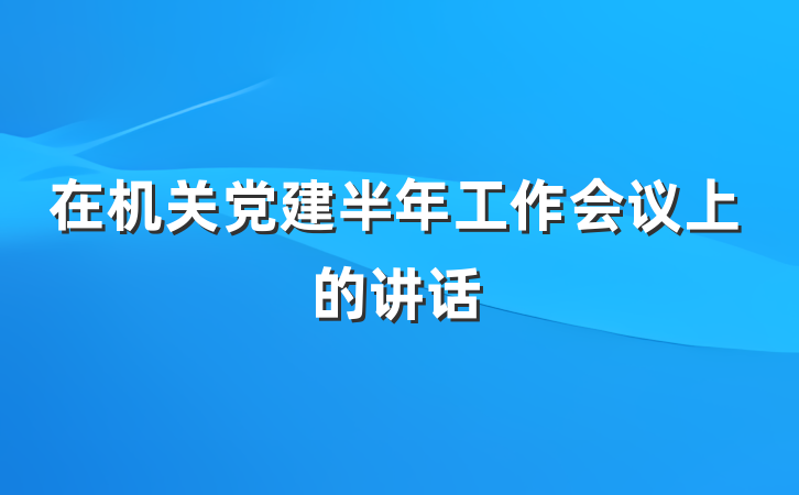 在机关党建半年工作会议上的讲话