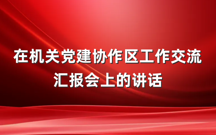 在机关党建协作区工作交流汇报会上的讲话