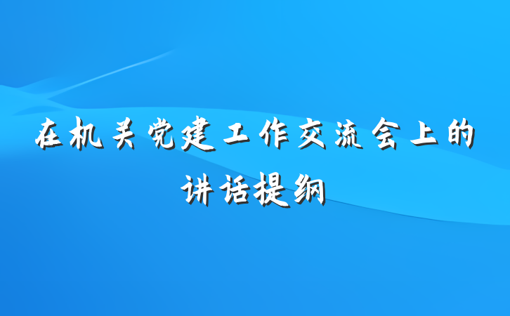 在机关党建工作交流会上的讲话提纲
