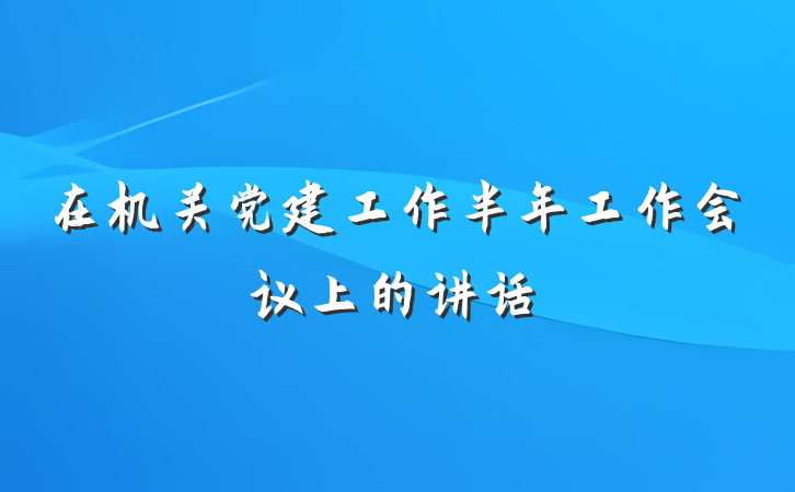 在机关党建工作半年工作会议上的讲话