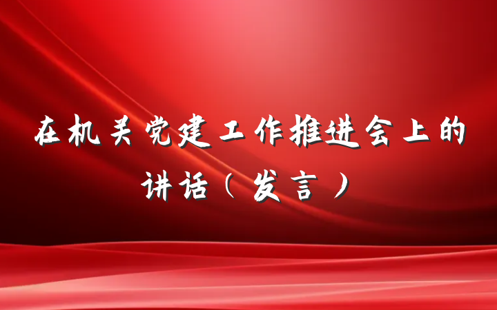 在机关党建工作推进会上的讲话（发言）
