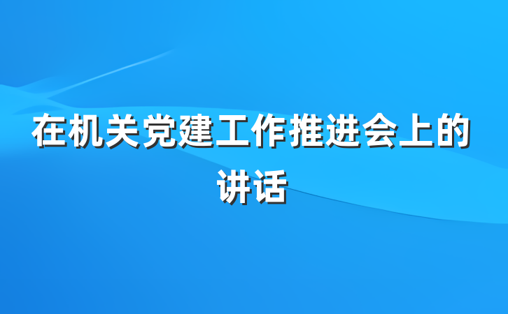 在机关党建工作推进会上的讲话