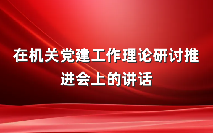 在机关党建工作理论研讨推进会上的讲话