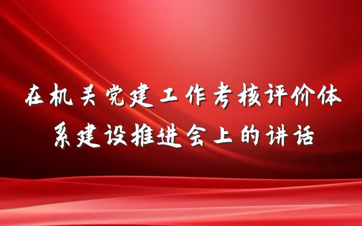 在机关党建工作考核评价体系建设推进会上的讲话