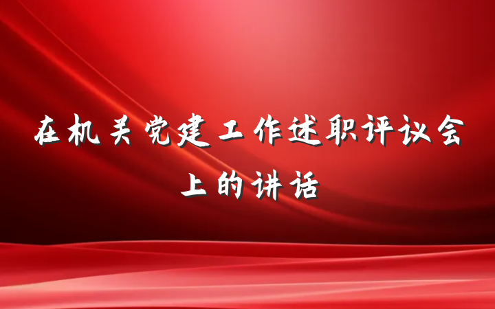 在机关党建工作述职评议会上的讲话
