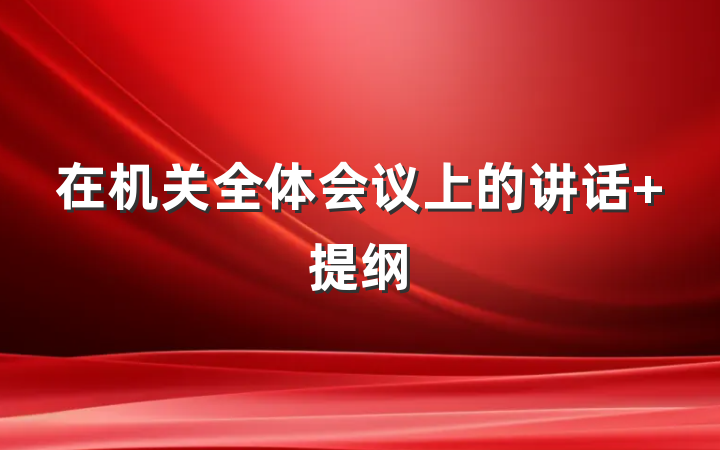 在机关全体会议上的讲话 提纲