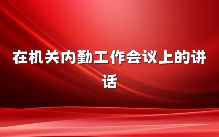 在机关内勤工作会议上的讲话