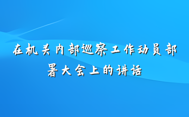 在机关内部巡察工作动员部署大会上的讲话