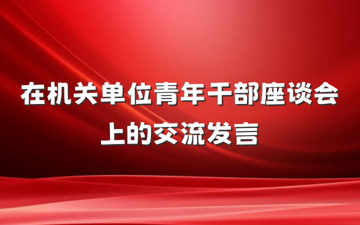 在机关单位青年干部座谈会上的交流发言